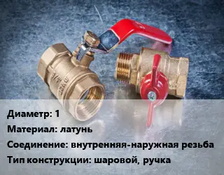 Кран металлический 1 латунь внутренняя-наружная резьба шаровой, ручка